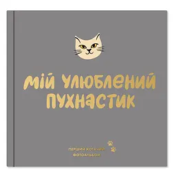 Фотоальбом для котика Orner Мій улюблений пухнастик (Orner-2708)
