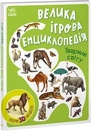 Велика ігрова енциклопедія Ранок Тварини світу А892006У