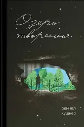 Озеро творення