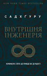 Внутрішня інженерія