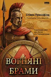 Вогняні брами. Героїчний епос про битву під Термопілами