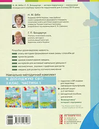 Я досліджую світ. Методичний посібник для вчителя 2 клас. Частина 2. - мініатюра 2