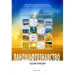 Ландшафтознавство (практикум) - Борис Чернов