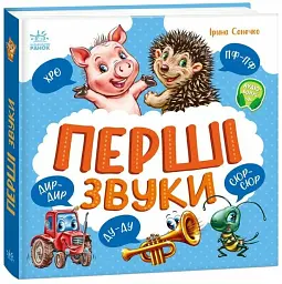 Перші звуки - мініатюра 2