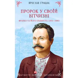 Пророк у своїй Вітчизні. Франко та його спільнота (1856—1886) - Ярослав Грицак