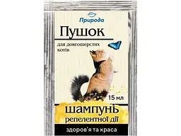 Шампунь для котів ПРИРОДА 15мл "Пушок" репелентної дії довгошерстих