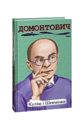 Куліш і Шевченко - Віктор Домонтович - мініатюра 2