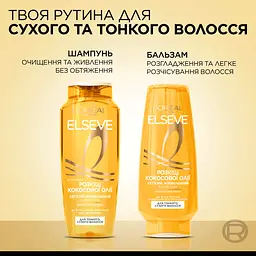 Шампунь L'Oreal Paris Elseve Розкіш кокосової олії для нормального волосся що потребує живлення 400 мл - мініатюра 5