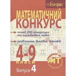 Математичний конкурс. 4-9 класи. Випуск 4 -
