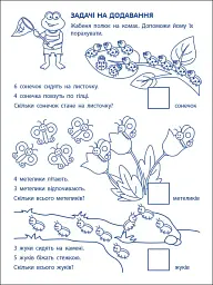 Ігрові вправи: Перші кроки з математики. Рівень 2 (4–6 років) - Н. Коваль - мініатюра 7