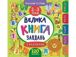 Маленький розумник УЛА Велика книга завдань з наліпками 2–3 роки арт.20811