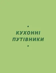 Літні рецепти - Ольга Рябенко - мініатюра 7