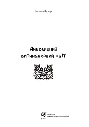 Дивовижний витинанковий світ - мініатюра 2