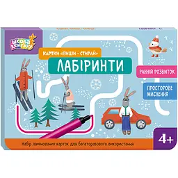 Ранній розвиток. Картки Пиши-стирай. Лабіринти - Єрьоменко Ю.В. (512903)