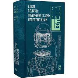 Едем. Соляріс. Повернення з зірок. Непереможний - Станіслав Лем | Навчальна книга - Богдан, книга українською, нова, тверда