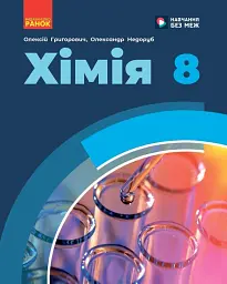 Хімія. 8 клас. Підручник - Олексій Григорович - мініатюра 2