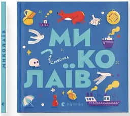 Книжечка-мандрівочка. Миколаїв - мініатюра 2