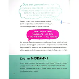 Книга Думай сам: розвиваємо критичне мислення - Андреа Деббінк Vivat (9789669823755) - мініатюра 8