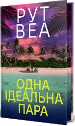 Одна ідеальна пара - Рут Веа - мініатюра 2