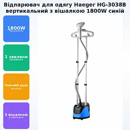 Відпарювач для одягу вертикальний з вішалкою парова праска стаціонарна HAEGER HG-3038B синій - мініатюра 2