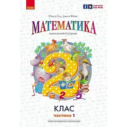 Математика. 2 кл. Навчальний посібник. До підручника Гісь О.М. Частина 1 (НУШ 2024)