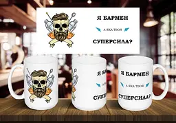 Чашка "Я бармен, а яка твоя суперсила?" 425, Жовта