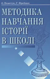 Методика навчання історії в школі