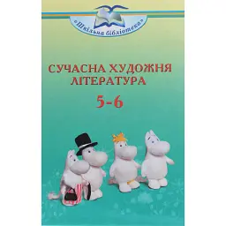 Сучасна художня література 5-6 клас - Ольга Ніколенко