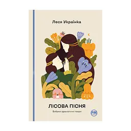 Книга Лісова пісня. Вибрані драматичні твори - Леся Українка Видавництво РМ (9786178426514)