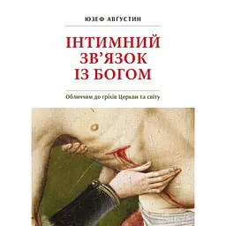 Интимная связь с Богом - Юзеф Августин