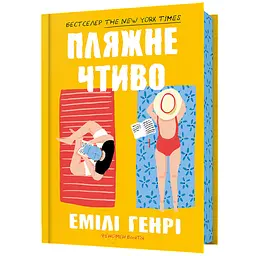 Пляжне чтиво - Емілі Генрі (978-966-1545-91-4)