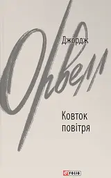 Ковток повітря