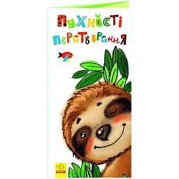 Книга Ранок Розкладайка з перетворенням. Пухнасті перетворення (А960005У)