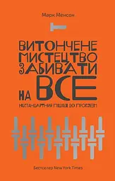 Книжка Витончене мистецтво забивати на все. Нестандартний підхід до проблем. Марк Менсон (українською) kni0003442