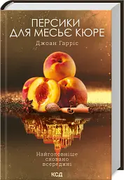 Персики для месье кюре. Книга 3 - Джоан Гарріс - мініатюра 2