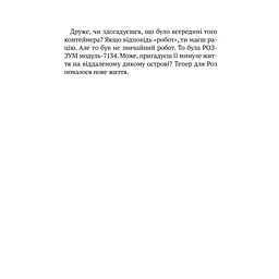 Книга Втеча дикого робота - Пітер Браун Vivat (9789669821881) - мініатюра 12
