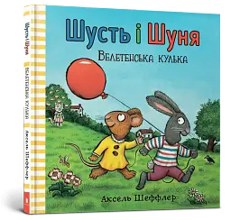 Шусть і Шуня. Велетенська кулька - мініатюра 3