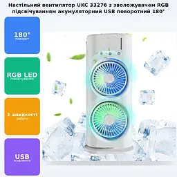 Портативний настільний подвійний вентилятор з охолодженням льодом та RGB LED підсвічуванням акумуляторний переносний поворотний на 180° USB охолоджувач повітря з розпилювачем водного туману Double ended Spray Fan UKC 33276 - мініатюра 2