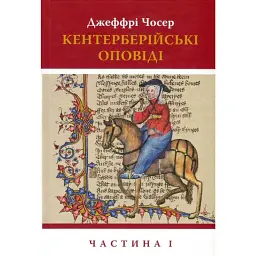 Кентерберійські оповіді. Частина 1 - Джеффрі Чосер
