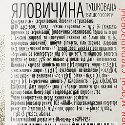 Яловичина Алан тушкована вищого ґатунку 525 г (818254) - мініатюра 3