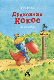 Дракончик Кокос іде до школи - Інґо Зіґнер