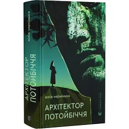 Архітектор потойбіччя - Юлія Чернінька | Видавництво Старого Лева, книга українською, нова, тверда