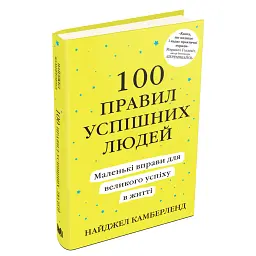 100 правил успішних людей. Маленькі вправи для великого успіху в житті - Найджел Камберленд