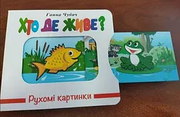 Книга Рухомі картинки. Хто ж де живе? kni0003626 - мініатюра 2
