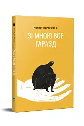 Зі мною все гаразд - Катерина Чурсіна - мініатюра 2