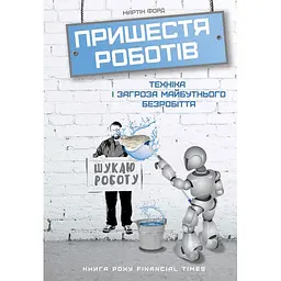 Пришествие роботов. Техника и угроза будущей безработицы - Мартин Форд