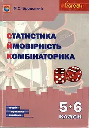 Статистика. Ймовірність. Комбінаторика. Навчальний посібник. 5-6 класи