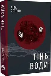 Тінь води - Літа Остром | Уроборос, книга українською, нова, тверда