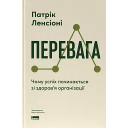 Перевага. Чому успіх починається зі здоровʼя організації (оновлене видання) - Патрік Ленсіоні