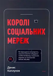 Королі соціальних мереж Денис Каплунов BookChef, книга українською, нова, тверда - мініатюра 1